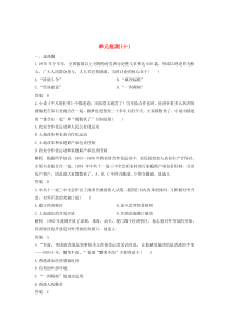 2019-2020学年高中历史 单元检测（十）（含解析）新人教版必修《中外历史纲要（上）》