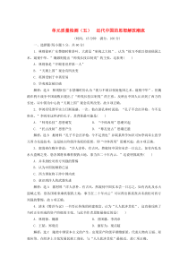 2019-2020学年高中历史 单元质量检测（五）近代中国的思想解放潮流（含解析）新人教版必修3