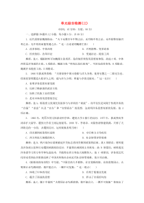 2019-2020学年高中历史 单元综合检测（三） 北师大版必修3