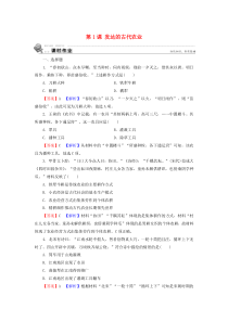 2019-2020学年高中历史 第1单元 古代中国经济的基本结构与特点 第1课 发达的古代农业课时训