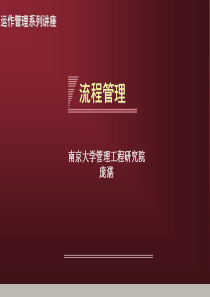 运作管理系列讲座流程管理（推荐PPT193）