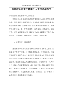 学院综合办主任聘期个人工作总结范文