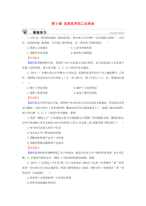 2019-2020学年高中历史 第2单元 工业文明的崛起和对中国的冲击 第9课 改变世界的工业革命随