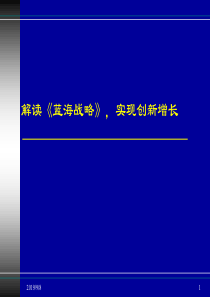 XXXX-7-271解读《蓝海战略》，实现创新增长(ppt 56) (1)