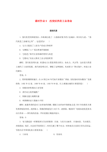 2019-2020学年高中历史 第2单元 工业文明的崛起和对中国的冲击 课时作业9 改变世界的工业革