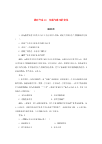 2019-2020学年高中历史 第2单元 工业文明的崛起和对中国的冲击 课时作业13 交通与通讯的变