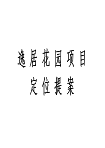 逸居花园项目定位提案(pdf142).