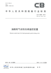 CBT 3658-2015 油舱柜气动快关阀遥控装置