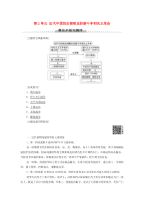 2019-2020学年高中历史 第2单元 近代中国的反侵略反封建斗争和民主革命单元小结与测评学案 北