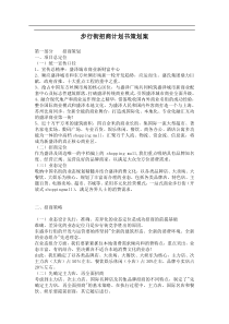 步行街招商计划书策划案(11)(1)