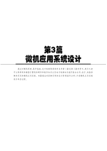 通过对微机原理软件基础电子线路等课程和木书第7及第7的