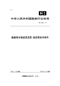 CB 3404-1991 船舶喷水推进混流泵、轴流泵技术条件