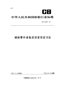 CB 3385-1991 钢铁零件渗氮层深度测定方法