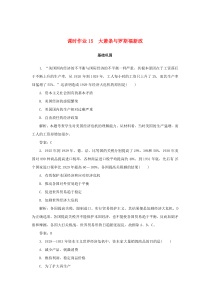 2019-2020学年高中历史 第3单元 各国经济体制的创新和调整 课时作业15 大萧条与罗斯福新政