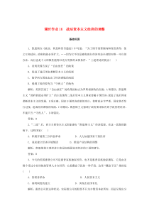 2019-2020学年高中历史 第3单元 各国经济体制的创新和调整 课时作业16 战后资本主义经济的