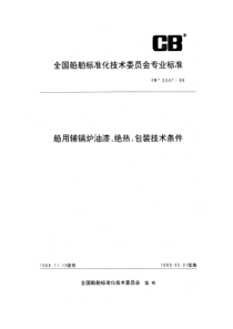 CB 3347-1988 船用辅锅炉油漆、绝热、包装技术条件