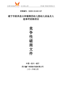 遂宁市射洪县太和镇第四幼儿园幼儿设备及人造草坪采购项目