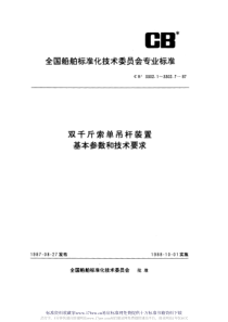 CB 3302.1-7-87  双千斤索单吊杆装置 系列标准