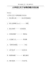 小学语文关于动物的歇后语总结