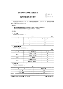 CB 3233-1984 船用钢质家具技术条件