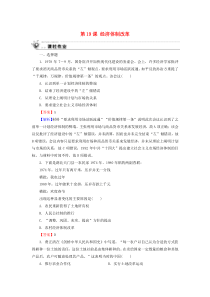 2019-2020学年高中历史 第4单元 中国社会主义建设发展道路的探索 第19课 经济体制改革课时