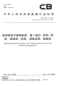 CBT 3231.7-2014 船用厨房不锈钢家具 第7部分挂钩、杯架、碗碟架、瓶架、调味品架、砧板