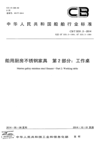 CBT 3231.2-2014 船用厨房不锈钢家具 第2部分工作桌