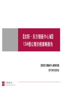 XXXX0322沈阳东方银座13#楼公寓价格策略报告