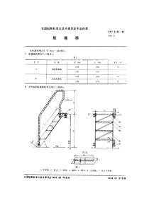 CB 3122-1982 舷墙梯