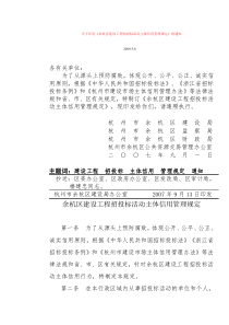 关于印发《余杭区建设工程招投标活动主体信用管理规定》的通知