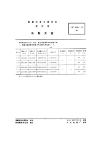 CB 3038-1978 机舱天窗