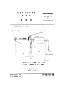 CB 3029-1978 撇缆枪