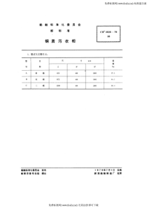 CB 3026-1978 钢质污衣柜