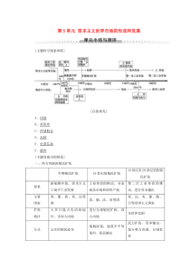 2019-2020学年高中历史 第5单元 资本主义世界市场的形成和发展单元小结与测评学案 北师大版必