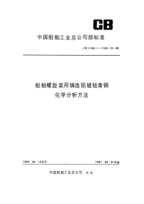 CB 1160.1-1986 船舶螺旋桨用铸造铝铍钴青铜化学分析方法 总则