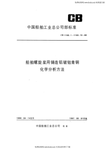 CB 1160.11-1986 船舶螺旋桨用铸造铝铍钴青铜化学分析方法 原子吸收光度法测定铅量