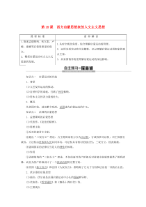 2019-2020学年高中历史 第6单元 西方人文精神的起源与发展 第18课 西方启蒙思想家的人文主