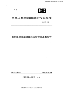 CB 770-1993 船用隔舱和艉轴填料函型式和基本尺寸