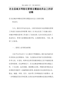 在全县城乡网格化管理全覆盖动员会上的讲话稿