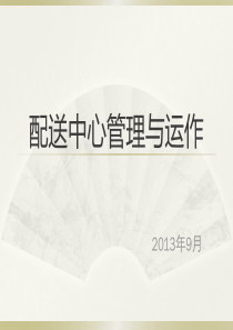 配送中心管理与运作绪论(发展过程、功能)