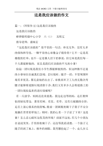 这是我应该做的作文