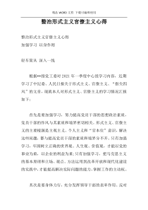 整治形式主义官僚主义心得