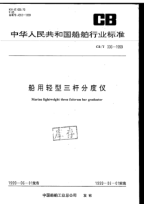 CB T 336-1999  船用轻型三杆分度仪