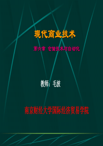 6第六章仓储技术与自动化