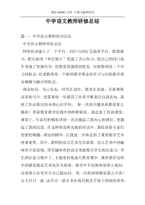 中学语文教师研修总结