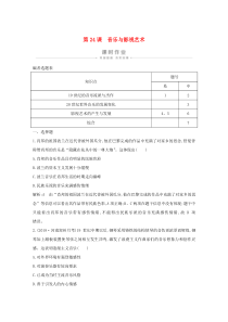 2019-2020学年高中历史 第八单元 19世纪以来的世界文学艺术 第24课 音乐与影视艺术课时作