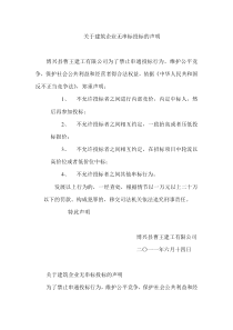 关于建筑企业不串标投标的声明