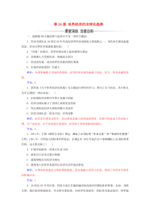 2019-2020学年高中历史 第八单元 世界经济的全球化趋势 第24课 世界经济的全球化趋势练习 