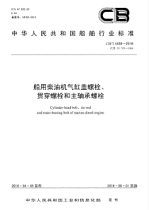 CBT 4438-2016 船用柴油机气缸盖螺栓、贯穿螺栓和主轴承螺栓