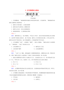 2019-2020学年高中历史 第二单元 古代希腊罗马的政治制度 5 古代希腊民主政治课时作业 新人